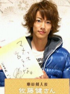 佐藤健について語りませんか？