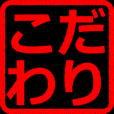 男性のよくわからないこだわり
