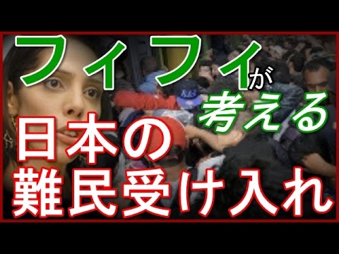 【日本の難民受け入れ】をフィフィが考える　～意見を変えたフィフィ～ - YouTube