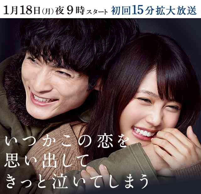 【実況・感想】いつかこの恋を思い出してきっと泣いてしまう  第1話