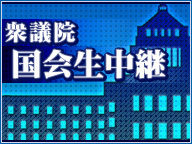 《2015年度補正予算案》【衆議院 国会生中継】～平成28年1月13日 予算委員会～ - ニコニコ生放送