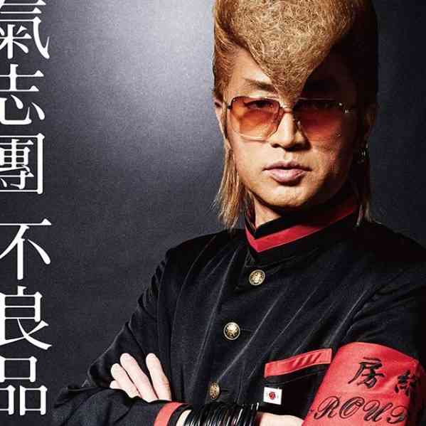 氣志團ニューアルバムのジャケット写真、あの芸人登場か？