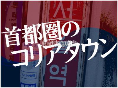 首都圏のコリアタウン一覧 - 東京DEEP案内