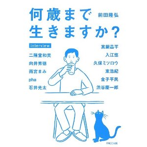 何才まで生きたいですか
