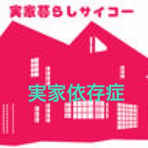 実家依存はダメなこと？