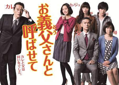【実況・感想】お義父さんと呼ばせて　第一話