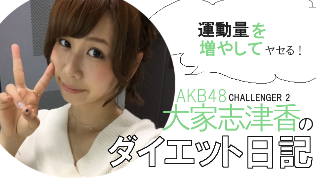 AKB48・大家志津香がマイナス11キロダイエットに成功！美しすぎるスタイルを披露して話題に