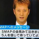 #めざましテレビ　SMAP応援メッセージを募るも都合の悪いものしか集まらず自演アカウント開設し炎上 - NAVER まとめ