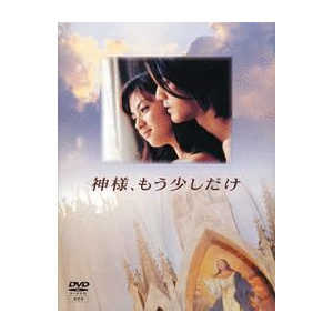 ドラマ『神様、もう少しだけ』がすきだった人集合