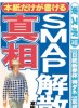   ＳＭＡＰ解散の真相　紅白で決定的なミゾ