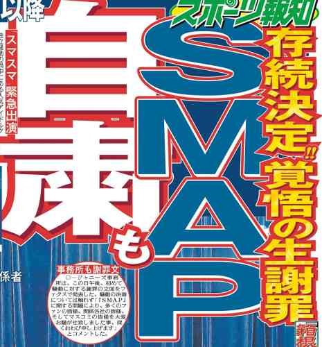 ＳＭＡＰ生謝罪のスマスマ視聴率　驚異の瞬間最高３７・２％、平均３１・２％ : スポーツ報知