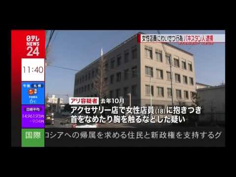 女性店員にわいせつ行為　パキスタン人逮捕（東京都） 2014 02 27 - YouTube