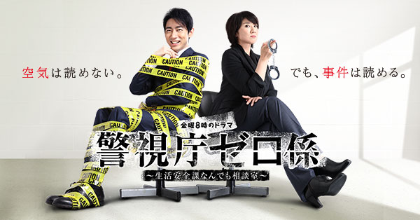 【金曜8時のドラマ】警視庁ゼロ係～生活安全課なんでも相談室～：テレビ東京