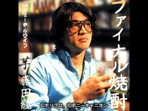 ファイナル焼酎 藤田純 FULL - YouTube