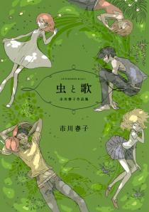 あまり有名ではないけど好きな漫画家