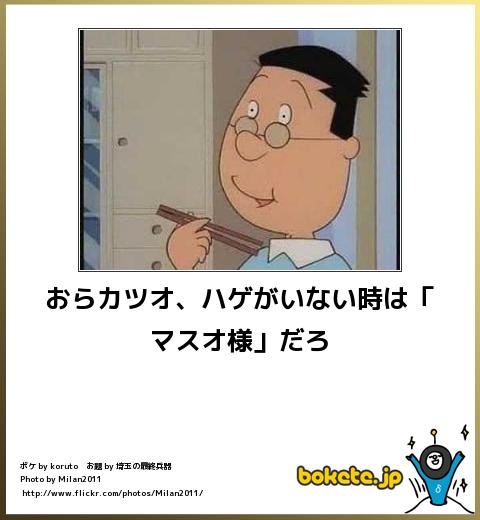マスオさんが言ってたら嫌なこと