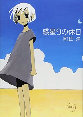 あまり有名ではないけど好きな漫画家