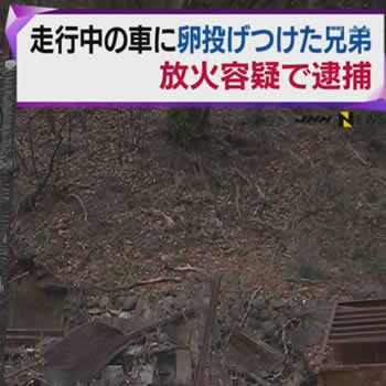 高速で卵投げ付けの兄弟を再逮捕　空き家に放火容疑　神奈川県警