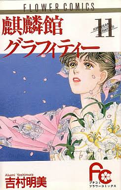 昔の少女マンガでオススメの本