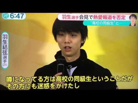 羽生結弦 選手熱愛報道 否定 - YouTube