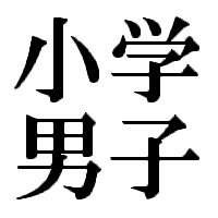 小学校の頃こんな男子いたよね