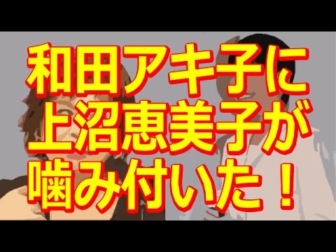 和田アキ子に上沼恵美子が噛み付いた！東西女帝バトル勃発か？ - YouTube