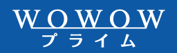 好きなBS番組