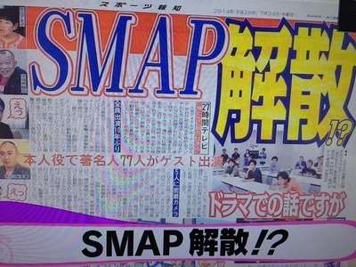 正直SMAP解散にさほど興味ない人