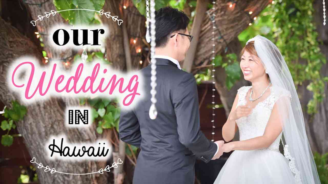 ハワイで結婚式！バイリンガールの海外ウェディング ☆ Our Wedding in Hawaii!〔#394〕 - YouTube