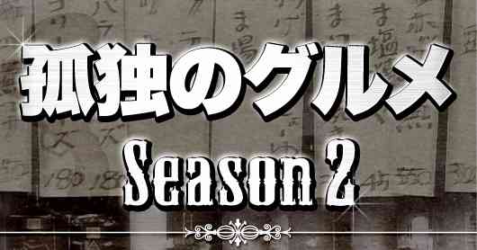 ストーリー：第１１話　足立区北千住のタイカレーと鶏の汁無し麺 | 孤独のグルメ Season2：テレビ東京