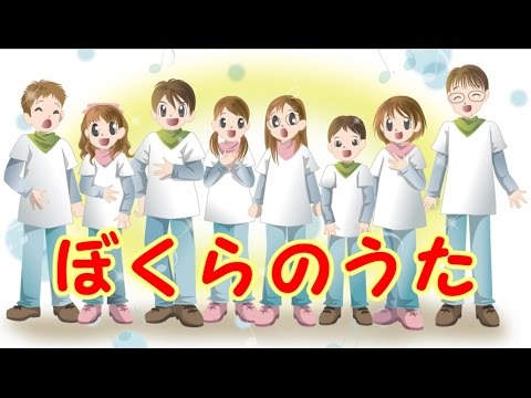 ぼくらのうた　　～おかあさんといっしょ～ - YouTube