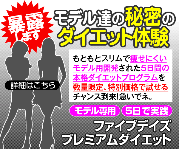 読モハック！！モデルが使用している美容商材徹底検証！！ ダイエットサプリ