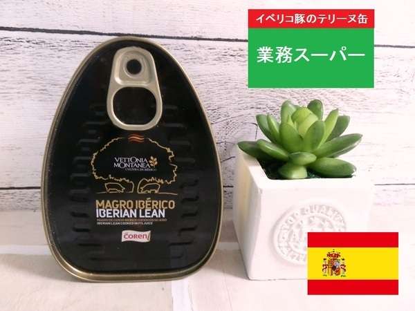 業務スーパーの高級缶詰「イベリコ豚のテリーヌ」が本当に美味しかった！: 業務スーパーが好きな人が購入品を次々と紹介するブログ