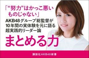 AKB48高橋みなみ『リーダー論』、3冠達成の快挙 芸能界からも絶賛相次ぐ
