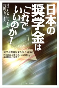 これでも奨学金は自己責任なのか？サラ金より過酷な取り立て、巨額延滞料、それでも借りるしかない現実！