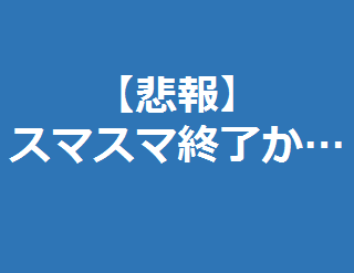 【悲報】スマスマ終了濃厚か… 後継番組はKinKi Kidsが担当？ | ジャニーズ通信
