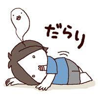 お正月疲れ