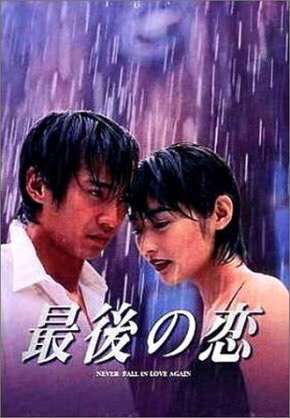 ドラマ「最後の恋」が好きな方！！