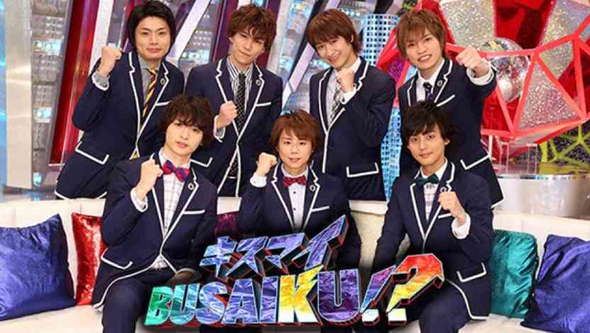『キスマイBUSAIKU!?』見てる方!