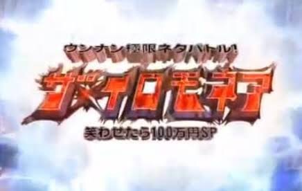 【実況・感想】ザ・イロモネアSP