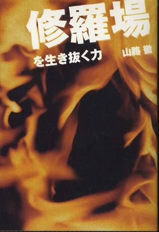 修羅場に遭遇したことある人