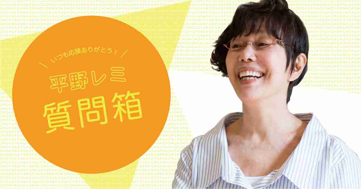 お答えしましょう！ 平野レミの質問箱