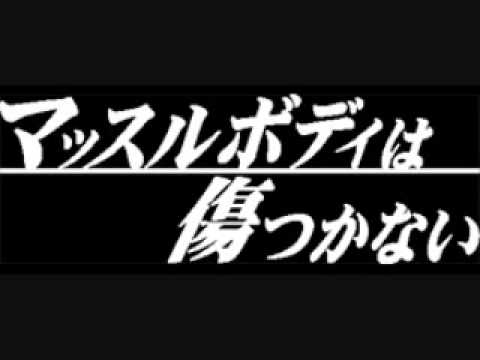 ハッスルマッスル ブギ　 (森崎先生 Version) - YouTube