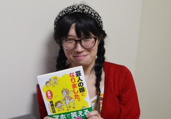 芸人の月収は？　浮気は心配じゃない？ 『芸人の嫁になりました。』の著者に聞く「芸人との結婚」の実情とは - ウートピ