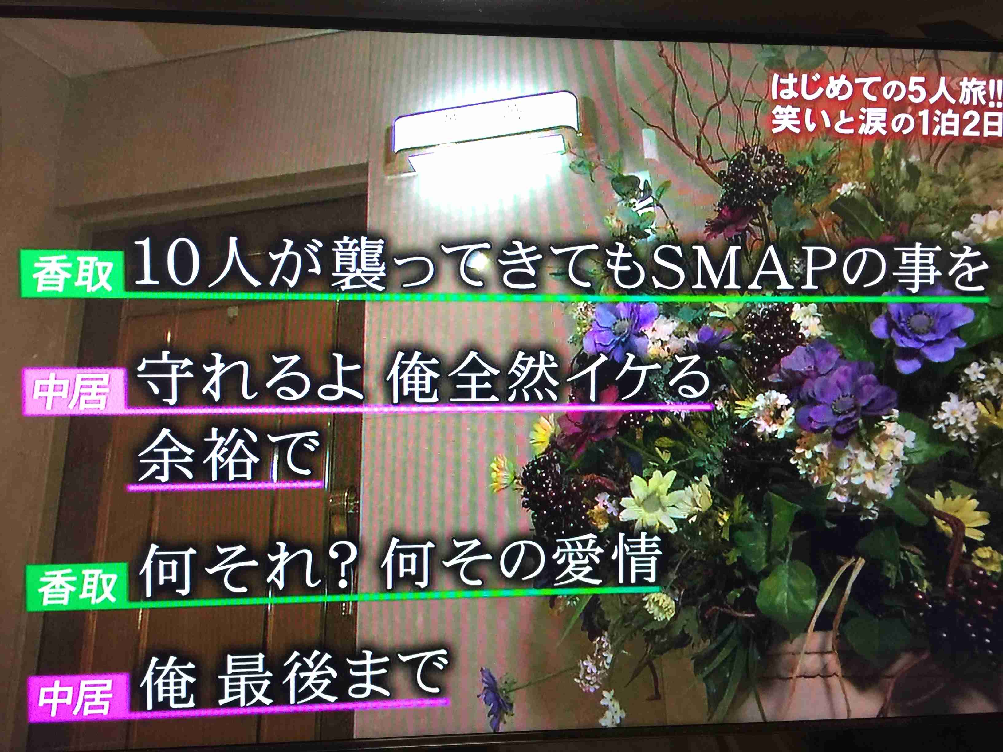 SMAP生出演でメッセージも、メンバー全員表情硬く…