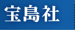 宝島社および宝島社の商品関するよくあるお問い合わせ│宝島社の公式WEBサイト　宝島チャンネル