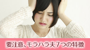 【モラハラ夫の特徴まとめ】旦那のモラルハラスメント度をチェック - マーミー