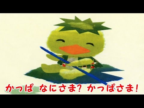 かっぱなにさま？かっぱさま！ - YouTube