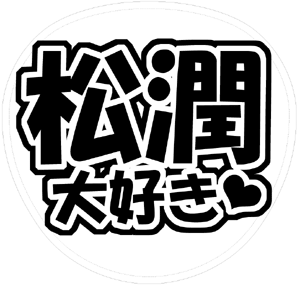 松本潤あるある