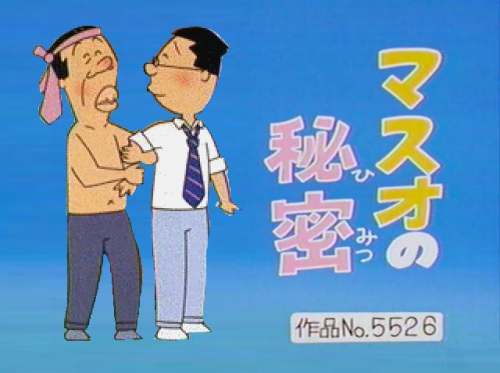 マスオさんが言ってたら嫌なこと